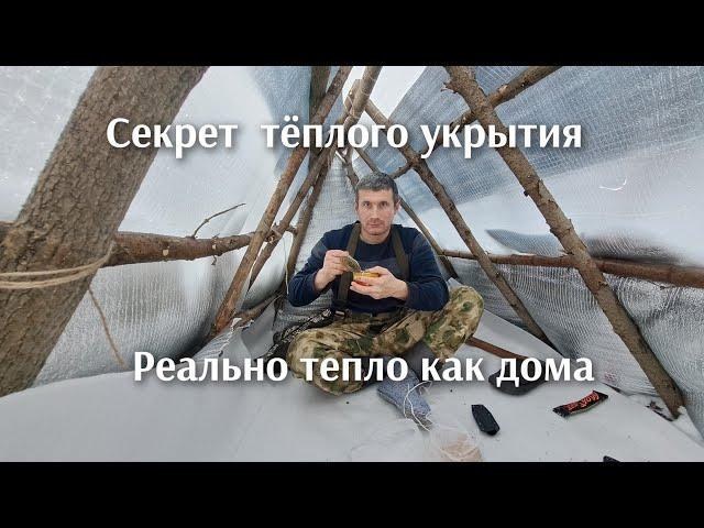 Секрет тёплого шалаша ,как переночевать зимой в лесу как дома.