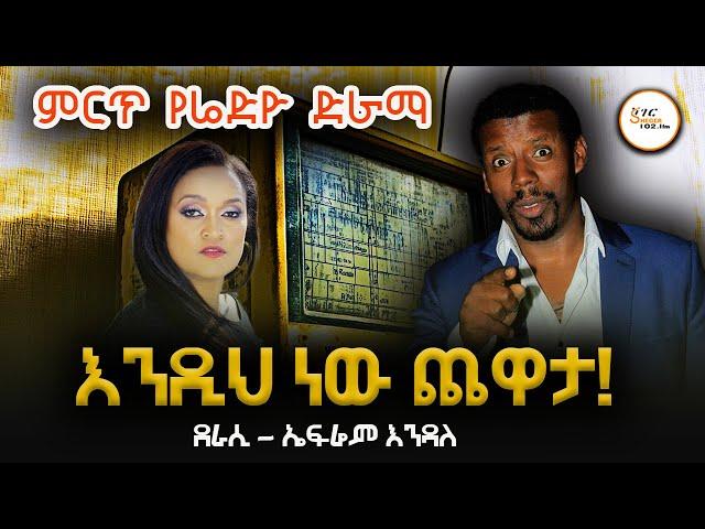 Sheger FM Radio Drama - እንዲህ ነው ጨዋታ! ደራሲ - ኤፍሬም እንዳለ Ephrem Endale @ShegerFM1021Radio