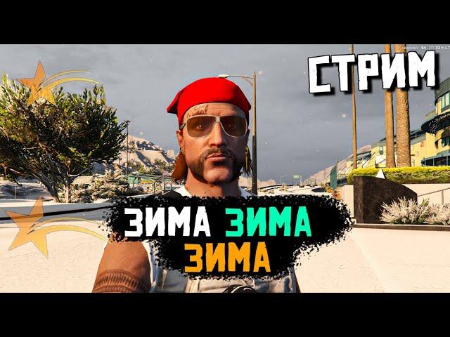 ПРЕДНОВОГОДНИЙ  СТРИМ. GTA5RP. КАЧАЮ ЗИМНИЙ ПРОПУСК