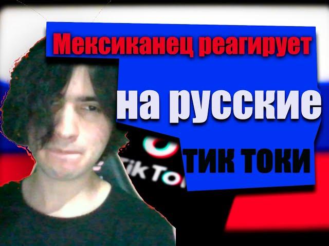 Как русский юмор в тик токе? Мексиканец реагирует на русский контент