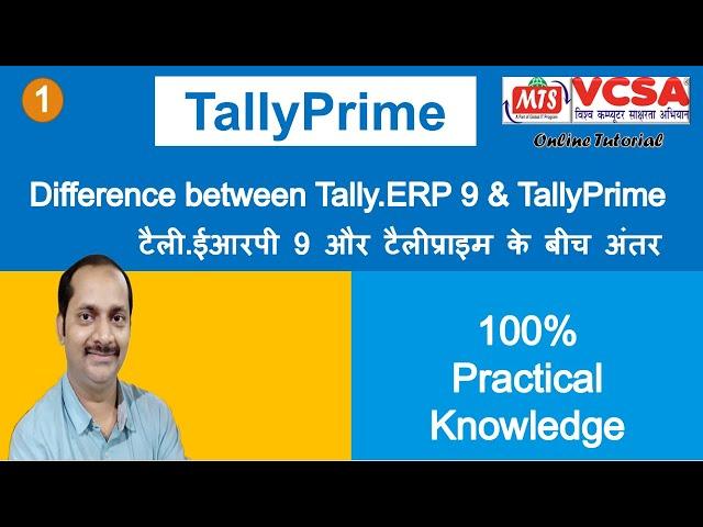 Tally Prime and Tally ERP9 difference | TallyPrime full course | Step by step | Hindi | Part - 1