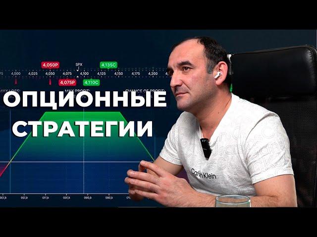 ‍ ОПЦИОННЫЕ СТРАТЕГИИ | Стратегии Торговли | Стратегия Заработка