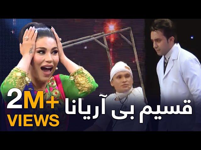 ويژه برنامه زیبا و پر از هیجان قسیم بی آریانا - طلوع / Qasim Without Aryana Special Eid Show