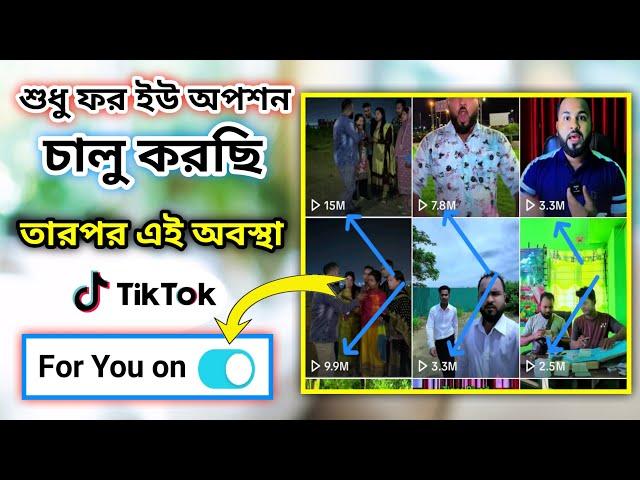 Tik Tok for you option চালু করুন। ম্যাজিক এর মত ভিডিও ভাইরাল হবে। Tiger Riyad Tech