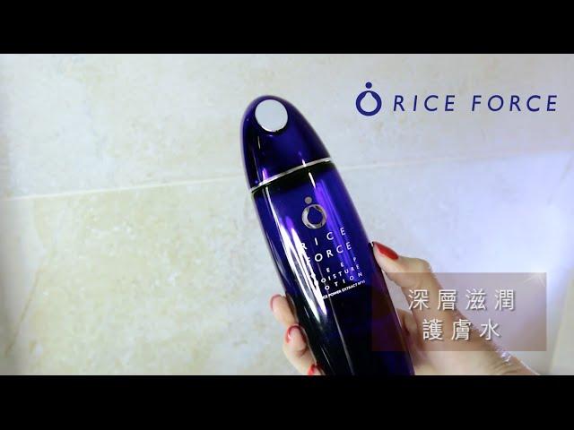 Rice Force Deep Moisture Series - 深層滋潤護膚系列