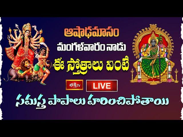LIVE : ఆషాఢమాసం, మంగళవారం నాడు ఈ స్తోత్రాలు వింటే సమస్త పాపాలు హరించిపోతాయి | BhakthiTV Special Live