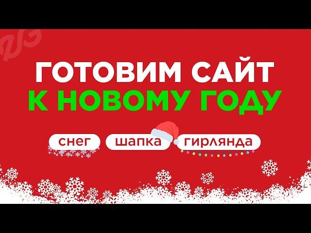  ГОТОВИМ САЙТ К НОВОМУ ГОДУ | КАК СДЕЛАТЬ СНЕГ НА САЙТЕ | НОВОГОДНЕЕ ОФОРМЛЕНИЕ САЙТА