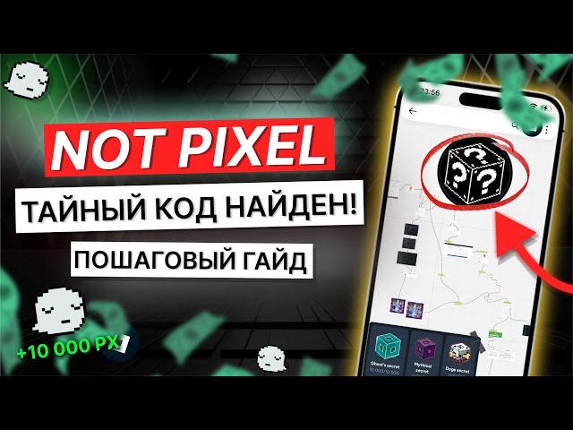 Секретный код NOT Pixel | Как был разгадан код Ghosts secret?