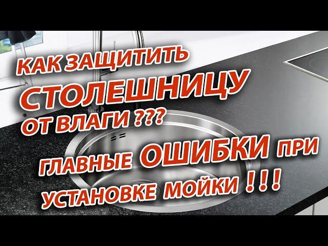 Как правильно установить мойку, смеситель и сифон в столешницу / Как защитить столешницу от влаги