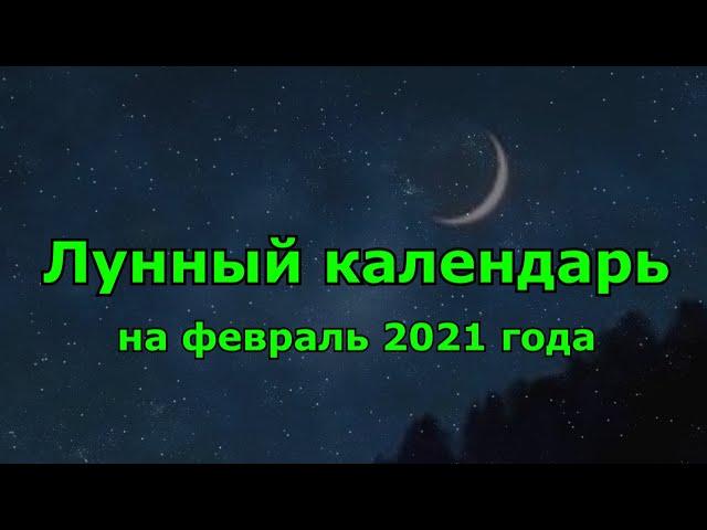 Подробный лунный календарь на февраль 2021 года.