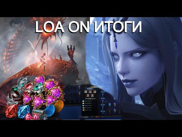 Lost Ark. LOA ON. Итоги. Глобальные изменения в игре.