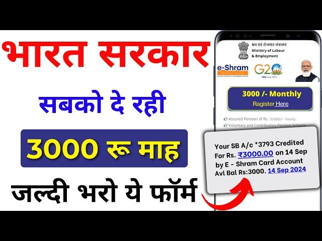 ई श्रम कार्ड से ₹3000 रुपए मिलना शुरू | E-Shram Card Yojana 2024 | eShram card se paisa kaise milege