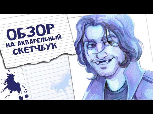 Обзор на акварельный скетчбук | Sketchbook tour