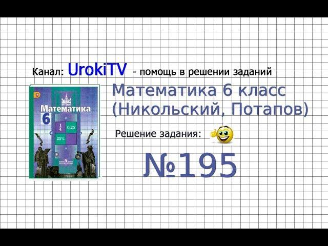 Задание №195 (а) - Математика 6 класс (Никольский С.М., Потапов М.К.)