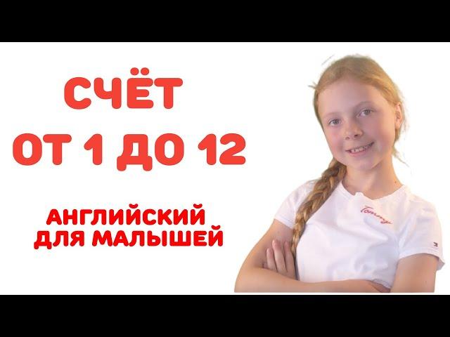 Английский для малышей. Считаем от 1 до 12. УРОК 7