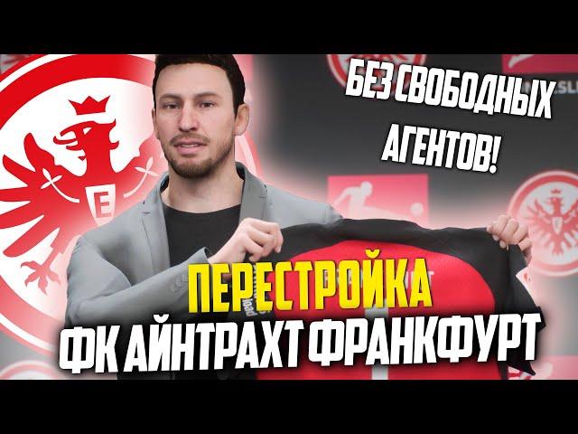 ПЕРЕСТРОЙКА | ФК АЙНТРАХТ ФРАНКФУРТ | FC 24 КАРЬЕРА ТРЕНЕРА