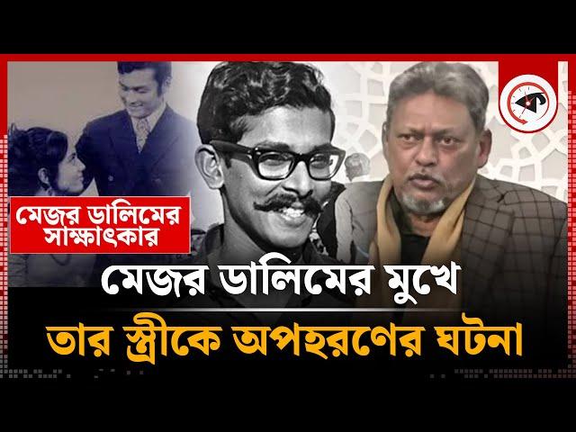 মেজর ডালিমের মুখে তার স্ত্রীকে অ'প'হ'রণের ঘটনার বর্ণনা | Major Dalim Wife | Bir Uttom | Kalbela