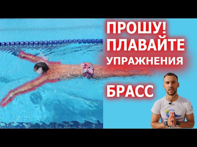 Плавание брассом| упражнение для техники брасс| Как плавать