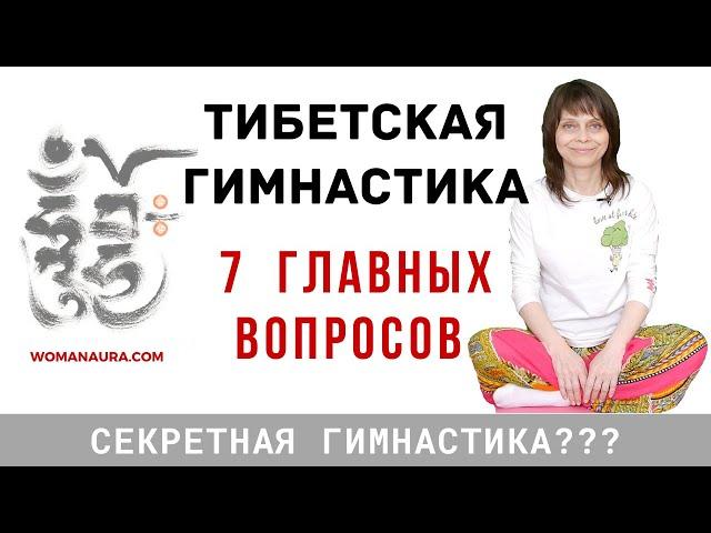 Тибетская гимнастика 7 ответов в постели для оздоровления и долгожительства видео Рашида Шамдан