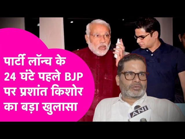 Prashant Kishor ने पार्टी लॉन्च से पहले BJP और Narendra Modi पर किया विस्फोटक खुलासा...| Bihar Tak