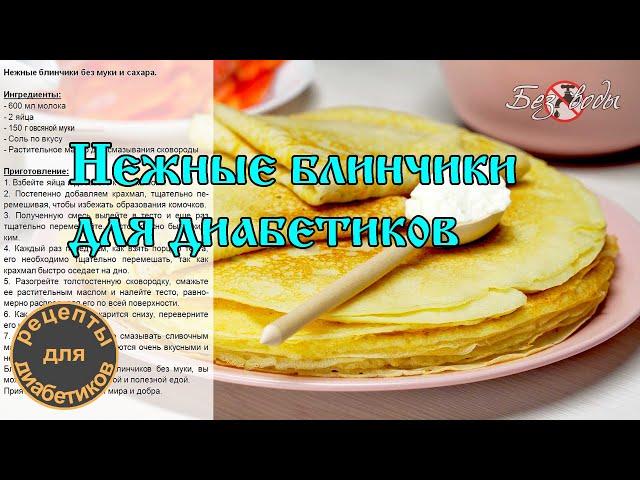 Tender pancakes without flour and sugar for diabetics