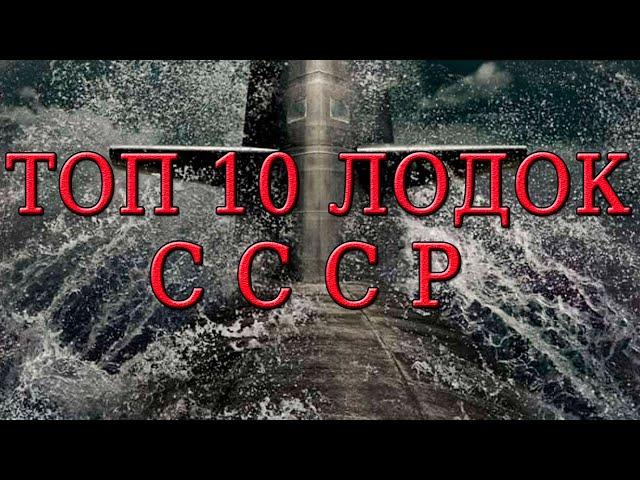 Топ 10 лодок СССР.