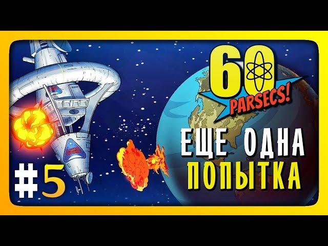 ЕЩЕ ОДНА ПОПЫТКА!  60 Parsecs! (60 Парсеков) Прохождение #5