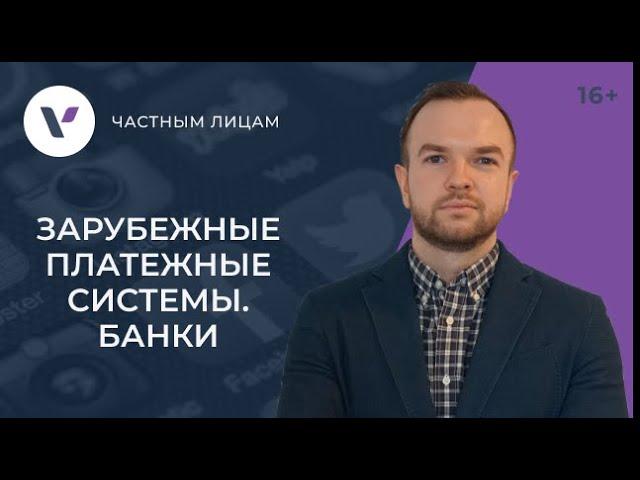 Зарубежные платежные системы и банки. Основные отличия