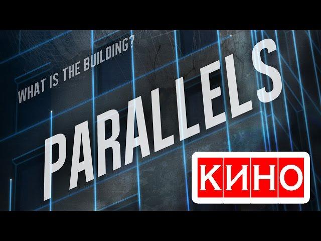 Параллели (2015) фильм Kinobzor