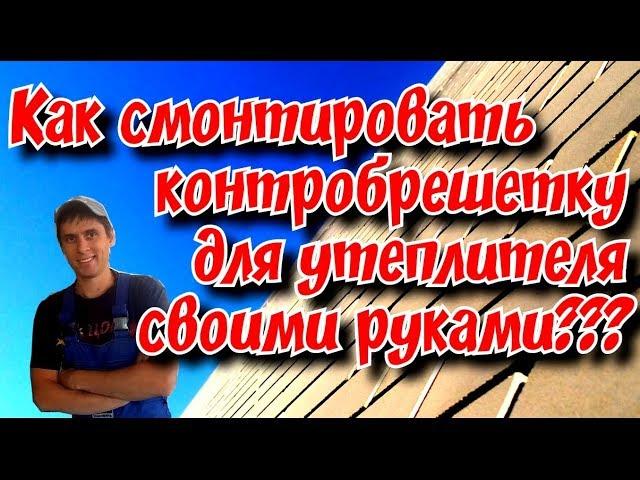 Как сделать своими руками контр обрешетку для утеплителя???\Канал для самостройщикoff\