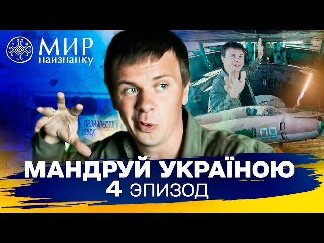 Ядерное прошлое Украины, которое могло бы изменить ход истории. Мандруй Україною. 3 сезон 4 выпуск