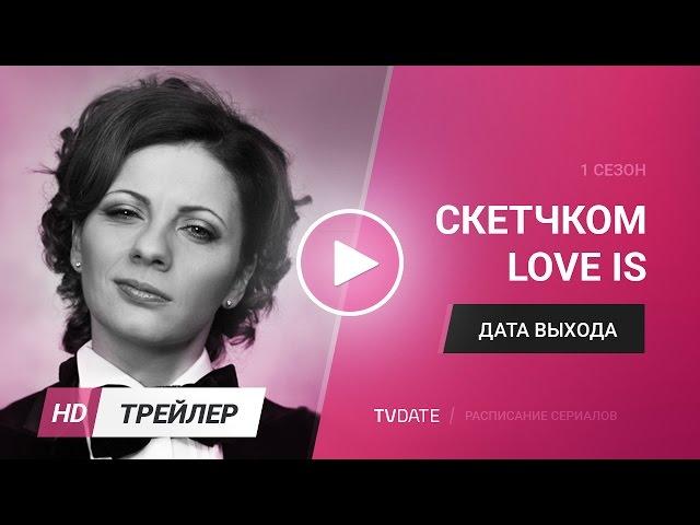 LOVE IS 1 сезон трейлер 2017