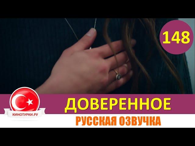 Доверенное 148 серия на русском языке [Фрагмент №1]