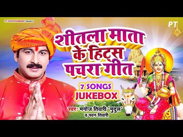 शीतला माता के घर घर सुने जाने वाले भजन | Shitla Mata Hit Pachra Manoj Tiwari & Pawan Tiwari Jukebox