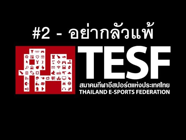 #2 อย่ากลัวแพ้ - TESF 「Audio」