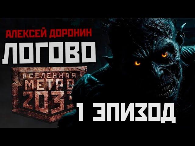 Алексей Доронин. ЛОГОВО. Эпизод 1. Аудиокнига. Постапокалипсис. Ужасы.