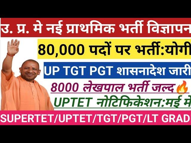 उ. प्र. 80,000 नई भर्ती विज्ञापन जारी:योगीप्राथमिक शिक्षक भर्ती शासनादेश जारीUPTET नोटिफिकेशन:मई