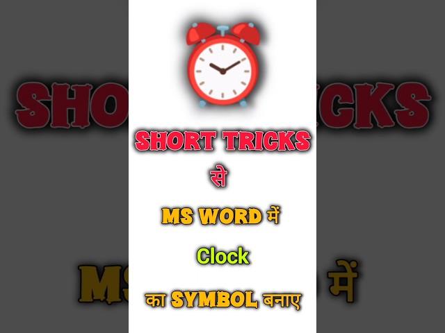 ALARM CLOCK ⏰ symbol in MS Word with short trick ‍️//#shorts #tricks #msword #symbols #ytshorts