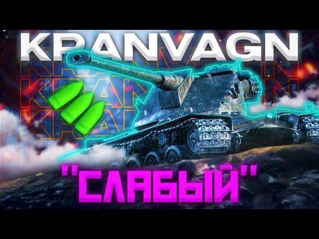 Kranvagn - ПРОДОЛЖАЕТ РАДОВАТЬ | ГАЙД Tanks Blitz