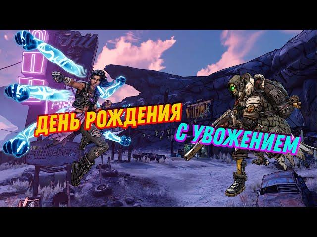 Borderlands 3 кооперативное прохождение #46 Необычный День рождения и семейная скагология