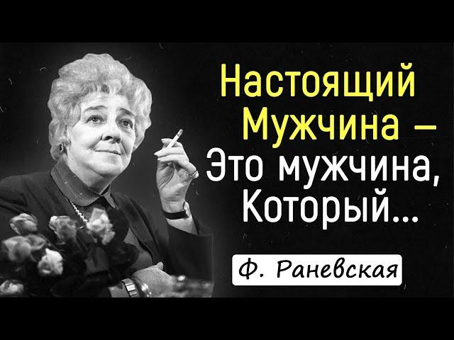 Легендарные Цитаты Фаины Раневской | Цитаты, афоризмы, мудрые мысли.