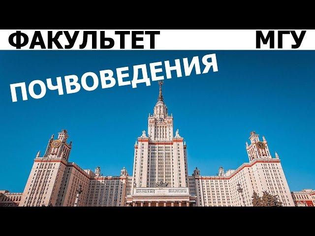 Выпускники о факультете ПОЧВОВЕДЕНИЯ МГУ им. М.В. Ломоносова