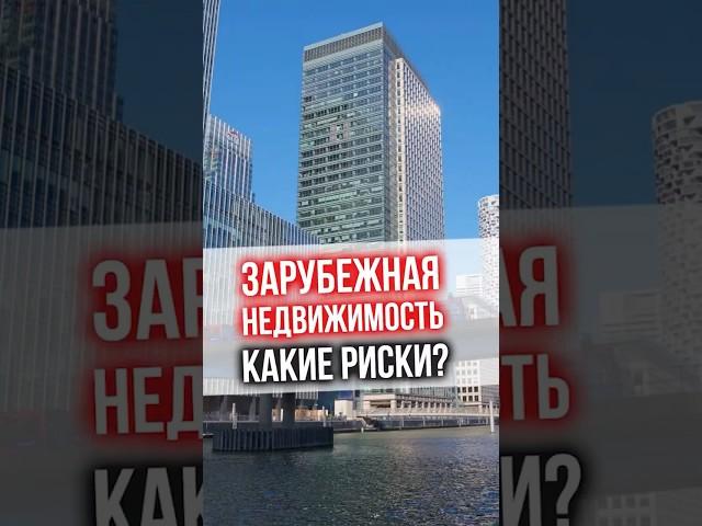 Зарубежная недвижимость - какие риски?