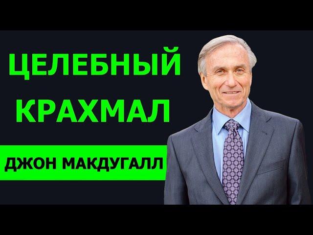 ЦЕЛЕБНЫЙ КРАХМАЛ| TED | ДОКТОР ДЖОН МАКДУГАЛЛ