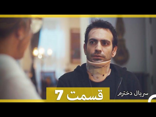 Kızım - Dokhtaram - سریال دخترم - قسمت 7