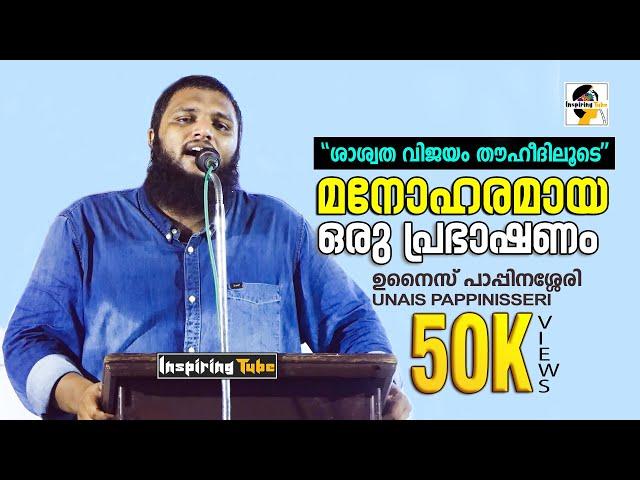 #UnaisPappinisseri | ഉനൈസ് പാപ്പിനശ്ശേരിയുടെ മനോഹരമായ ഒരു പ്രഭാഷണം | ''ശാശ്വത വിജയം തൗഹീദിലൂടെ''