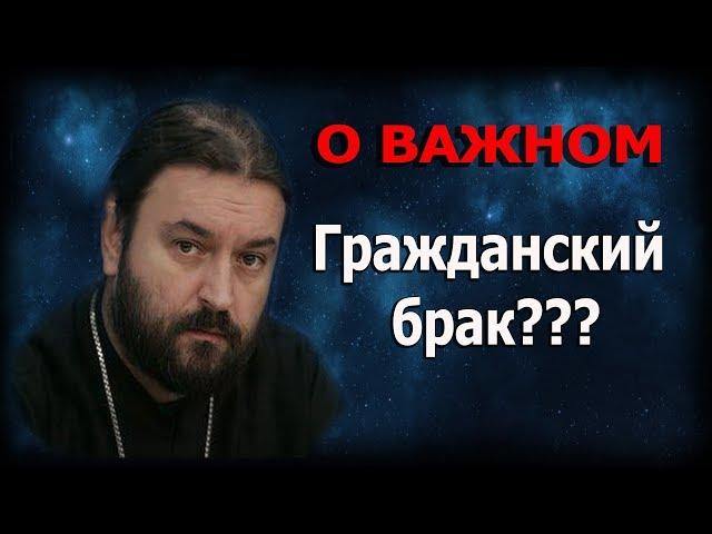 Гражданский брак, выдуманный, против женщин! Протоиерей Андрей ТКачёв