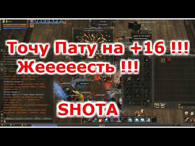 Lineage 2 Classic Gran Kain SHOTA Точу Большую Пату на +16 !!! Жеееесть !!!