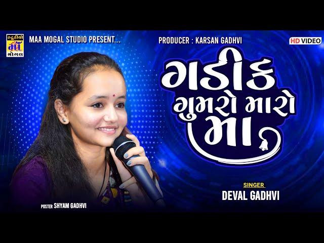 gadik gumro maro ma ll ગડીક ગુમરો મારો મા ll Deval Gadhvi ll ma mogal studio 2024