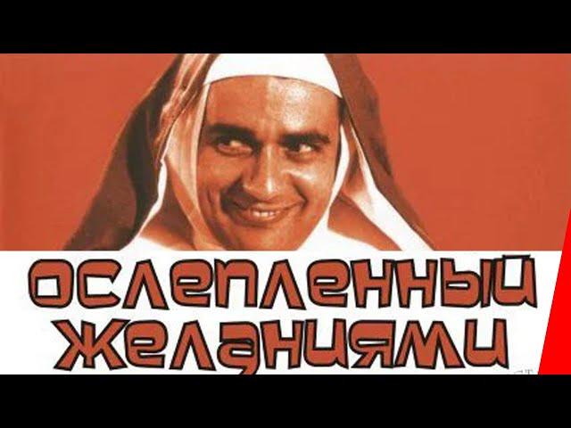 ОСЛЕПЛЕННЫЙ ЖЕЛАНИЯМИ (1967) фильм. Комедия